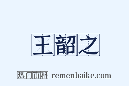 王韶之是什么意思的图片